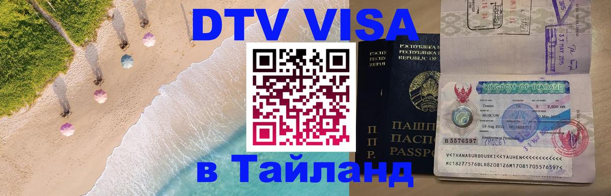 DTV Visa Тайланд купить Афины 
