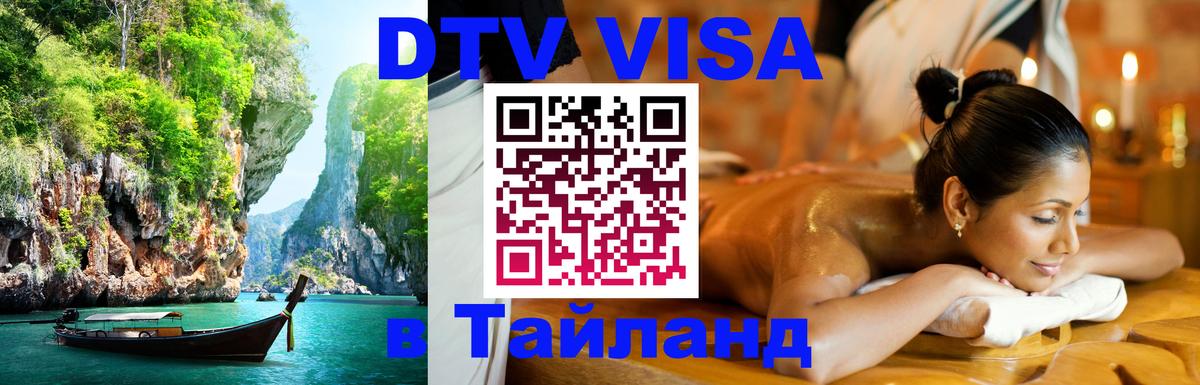 Destination Thailand Visa (DTV виза) 